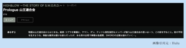 Hulu ドラマ HiGH&LOW〜THE STORY OF S.W.O.R.D.〜 配信動画