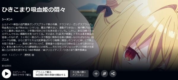 アニメ ひきこまり吸血姫の悶々 動画無料配信