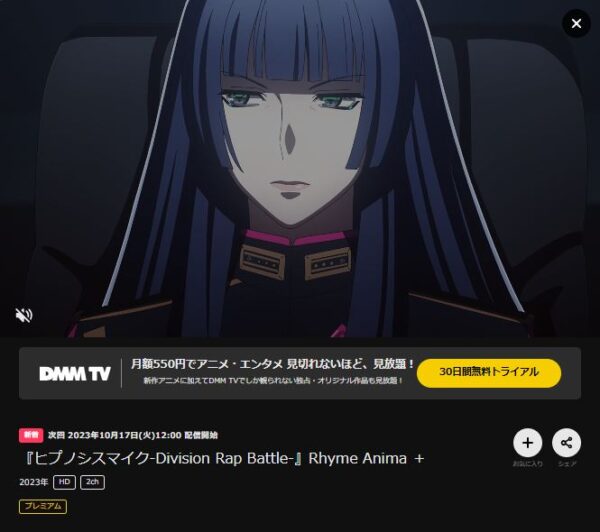 アニメ ヒプノシスマイク-Division Rap Battle-Rhyme Anima+（2期） 無料動画配信