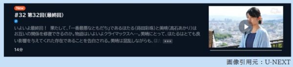 ドラマ わたしの一番最悪なともだち 32話 無料動画配信