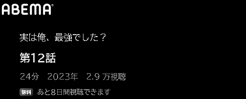 アニメ 実は俺、最強でした？ 動画無料配信