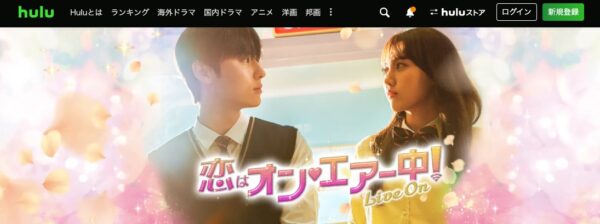 Hulu 韓国ドラマ 恋はオン・エアー中 配信動画