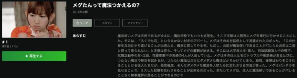 Hulu ドラマ メグたんって魔法つかえるの？ 配信動画