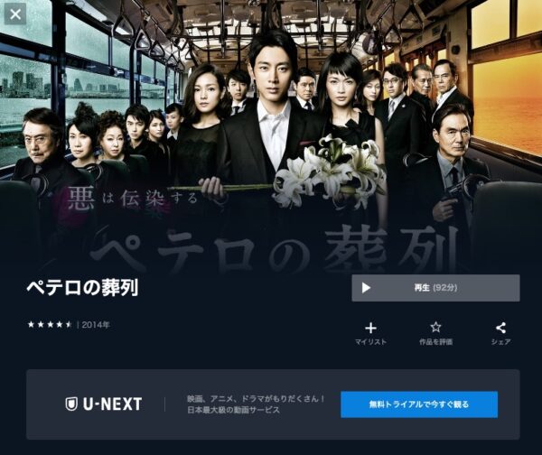 U-NEXT ドラマ ペテロの葬列　無料配信動画