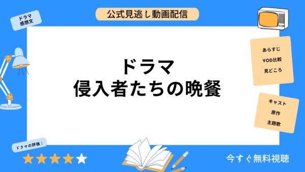 ドラマ 侵入者たちの晩餐 アイキャッチ画像