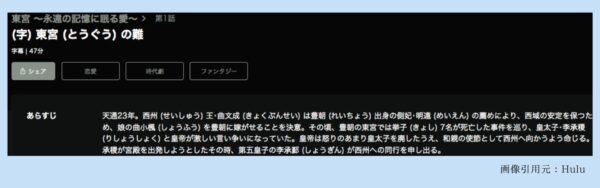 Hulu 中国ドラマ 東宮～永遠の記憶に眠る愛～ 配信動画