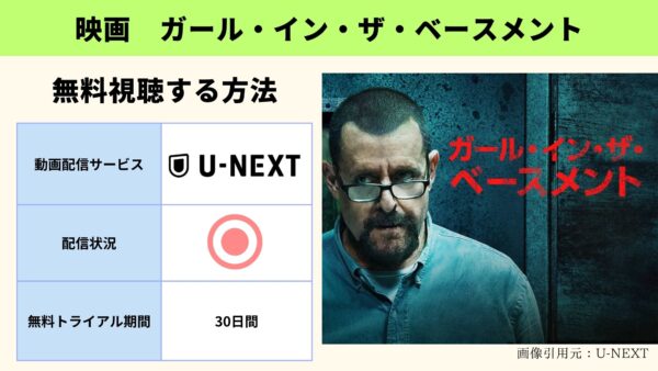 U-NEXT 映画 ガール・イン・ザ・ベースメント 無料動画配信 