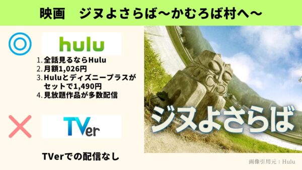 Hulu 映画 ジヌよさらば～かむろば村へ～ 無料動画配信