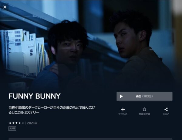 U-NEXT 映画 FUNNY BUNNY 無料動画配信