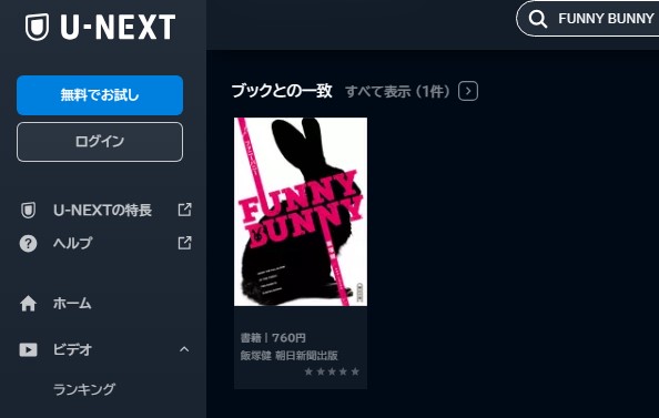 映画 FUNNY BUNNY 無料動画配信 U-NEXT