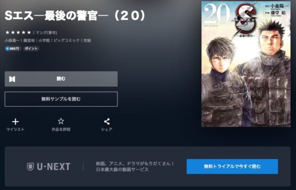 U-NEXT ドラマ S－最後の警官－ 無料配信動画　漫画