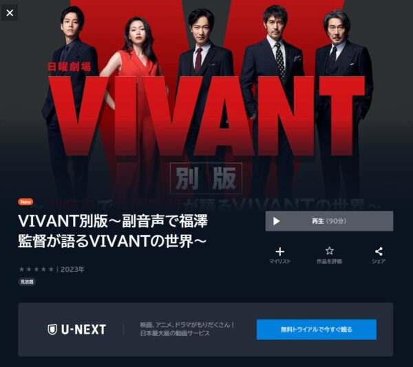 ドラマ VIVANT別版 無料動画配信