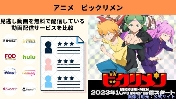 アニメ ビックリメン 動画無料配信