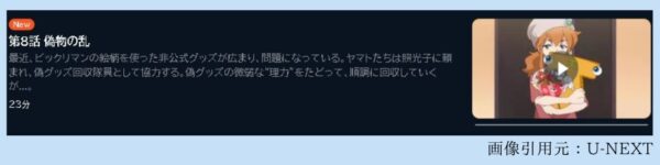 アニメ ビックリメン 8話 動画無料配信