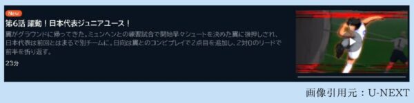 アニメ キャプテン翼シーズン2 ジュニアユース編（2期） 6話 動画無料配信