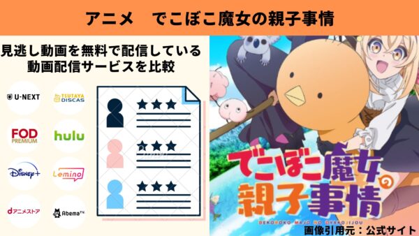 アニメ でこぼこ魔女の親子事情 動画無料配信