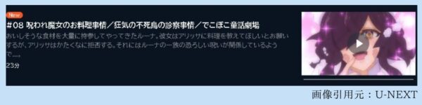 アニメ でこぼこ魔女の親子事情 8話 動画無料配信