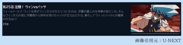 アニメ デュエル・マスターズ WIN 決闘学園編（2期） 25話 無料動画配信