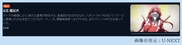 アニメ はめつのおうこく 8話 動画無料配信