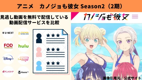 アニメ カノジョも彼女 Season2（2期） 動画無料配信