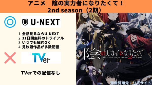 アニメ 陰の実力者になりたくて！ 2nd season（2期） 動画無料配信