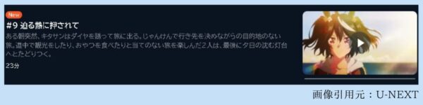アニメ ウマ娘 プリティーダービー Season3（3期） 9話 動画無料配信