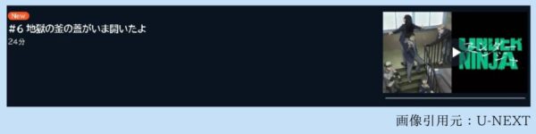 アニメ アンダーニンジャ 6話 動画無料配信
