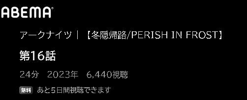 アニメ アークナイツ【冬隠帰路/PERISH IN FROST】（2期） 動画無料配信