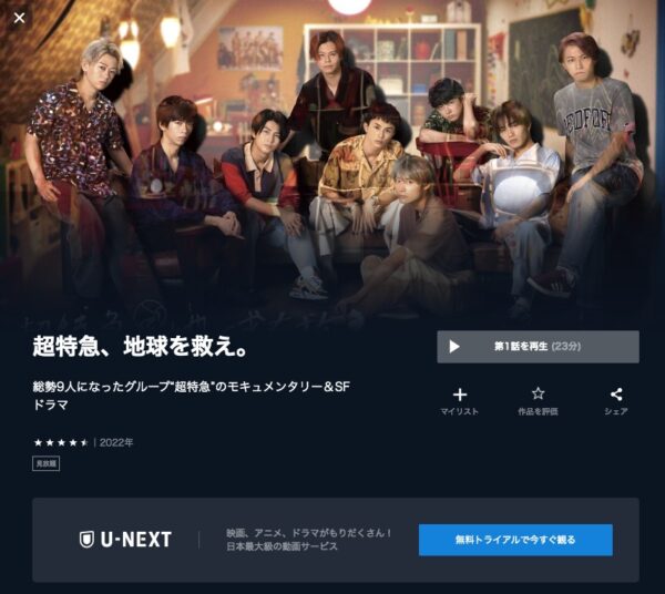 U-NEXT ドラマ 超特急、地球を救え。 無料配信動画