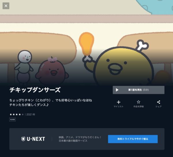 U-NEXT アニメ　チキップダンサーズ