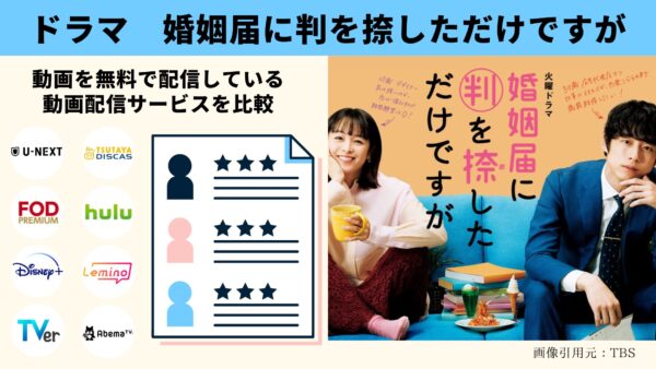 ドラマ 婚姻届に判を捺しただけですが 無料配信動画比較