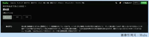 ドラマ 君が死ぬまであと100日 6話 無料動画配信