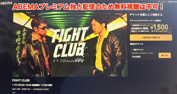 ファイトクラブ(fightclub)の無料視聴方法！見逃し動画配信やPPV購入方法