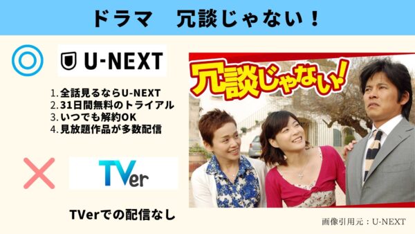 U-NEXT ドラマ 冗談じゃない！ 無料配信動画