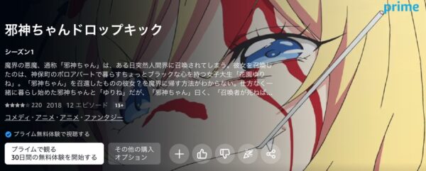 amazonプライム　アニメ　邪神ちゃんドロップキック（1期）　無料動画配信