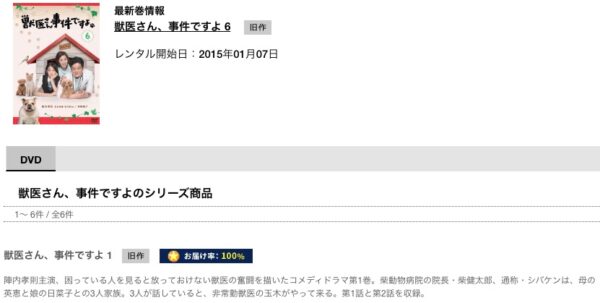 TSUTAYA DISCA ドラマ 獣医さん、事件ですよ 無料配信動画 DVDレンタル