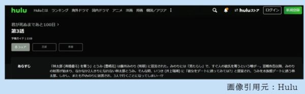 ドラマ 君が死ぬまであと100日 3話 無料動画配信