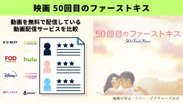 U-NEXT 映画 50回目のファーストキス  無料配信動画