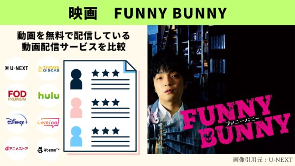 U-NEXT 映画 FUNNY BUNNY 無料動画配信