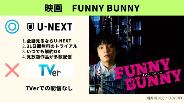 U-NEXT 映画 FUNNY BUNNY 無料動画配信