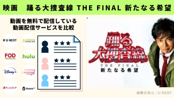 映画 踊る大捜査線 THE FINAL 新たなる希望 無料配信動画 比較