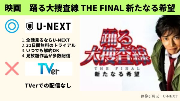 映画 踊る大捜査線 THE FINAL 新たなる希望 無料配信動画 U-NEXT