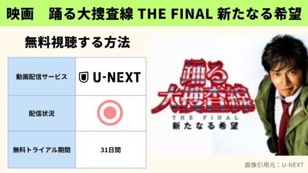 映画 踊る大捜査線 THE FINAL 新たなる希望 無料配信動画 U-NEXT