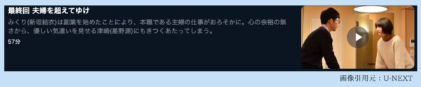 U-NEXT ドラマ 逃げるは恥だが役に立つ 無料配信動画