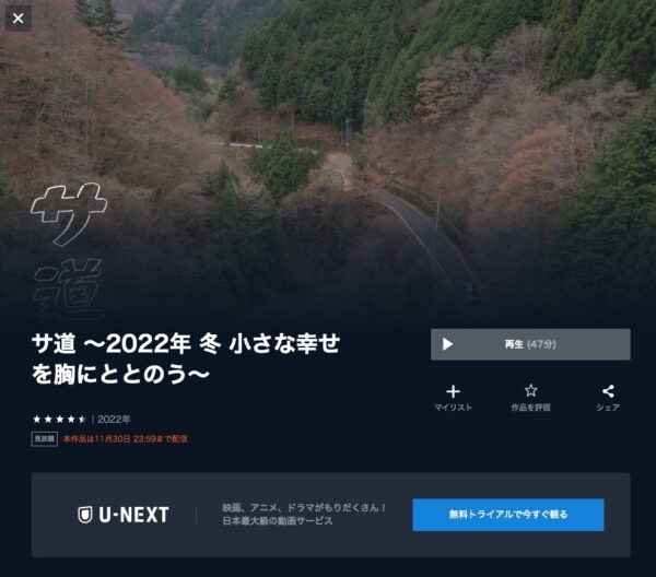 U-NEXT ドラマ サ道 ～2022年冬～ 無料配信動画