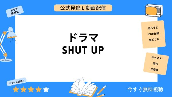 ドラマ SHUTUP アイキャッチ画像