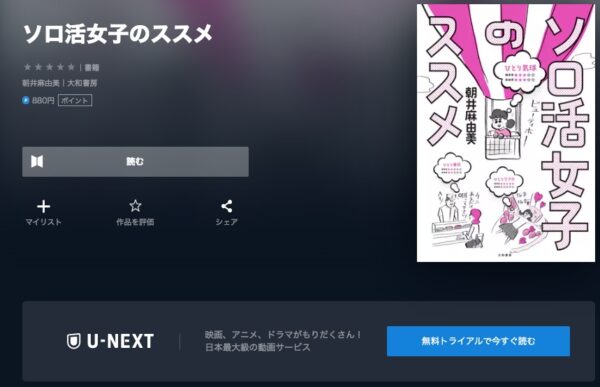 U-NEXT ドラマ ソロ活女子のススメ3 無料配信動画　書籍