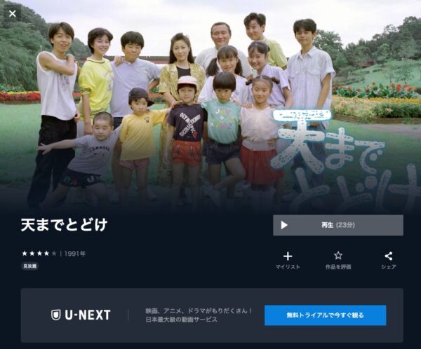 U-NEXT ドラマ 天までとどけ 無料配信動画