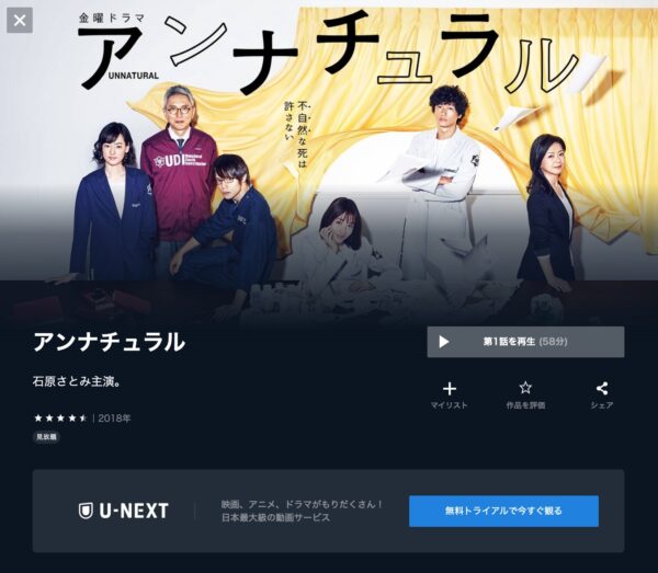 U-NEXT ドラマ　アンナチュラル　無料配信動画