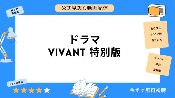 ドラマ VIVANT特別版 アイキャッチ画像